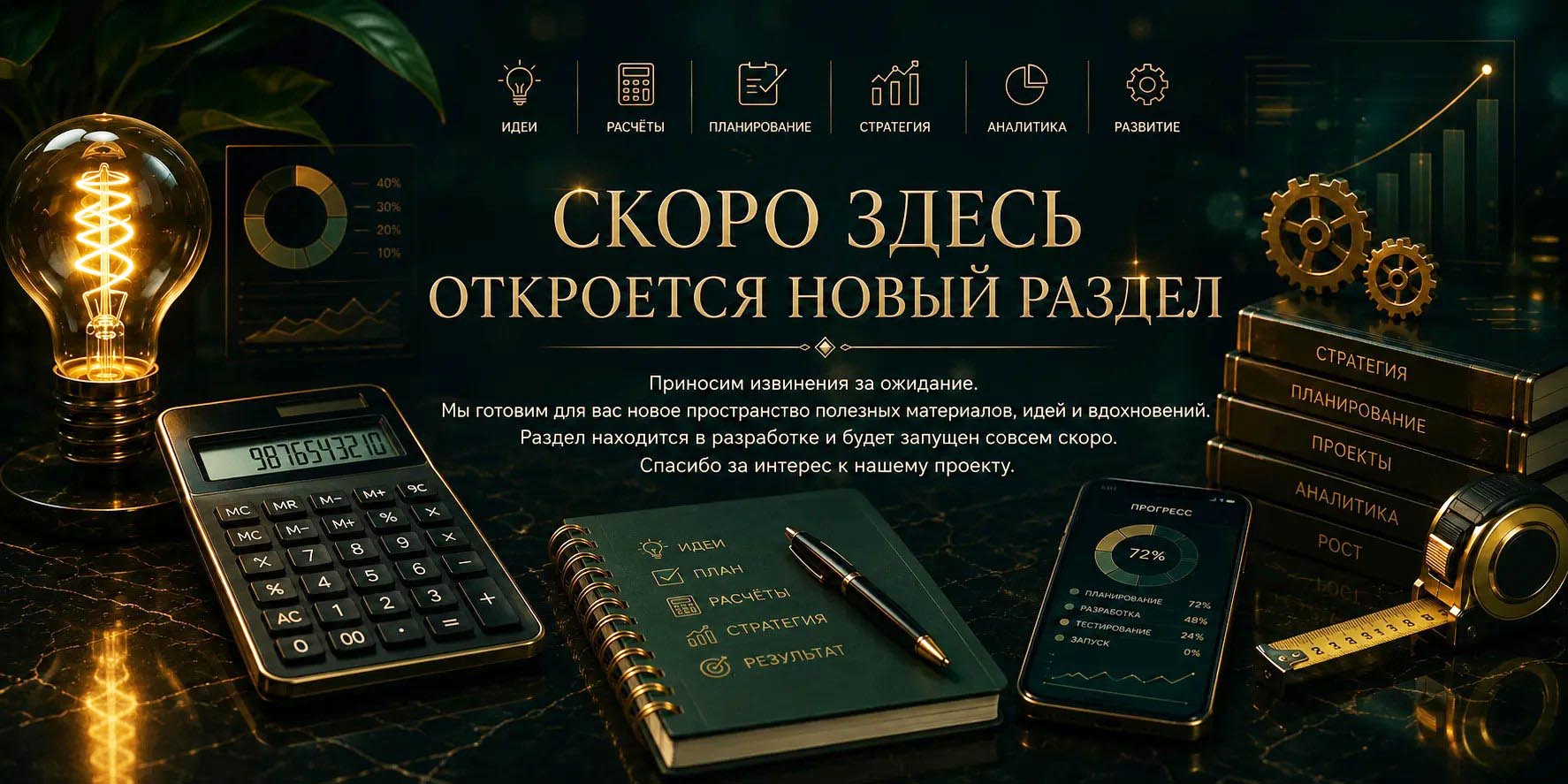 Скоро здесь откроется новый раздел