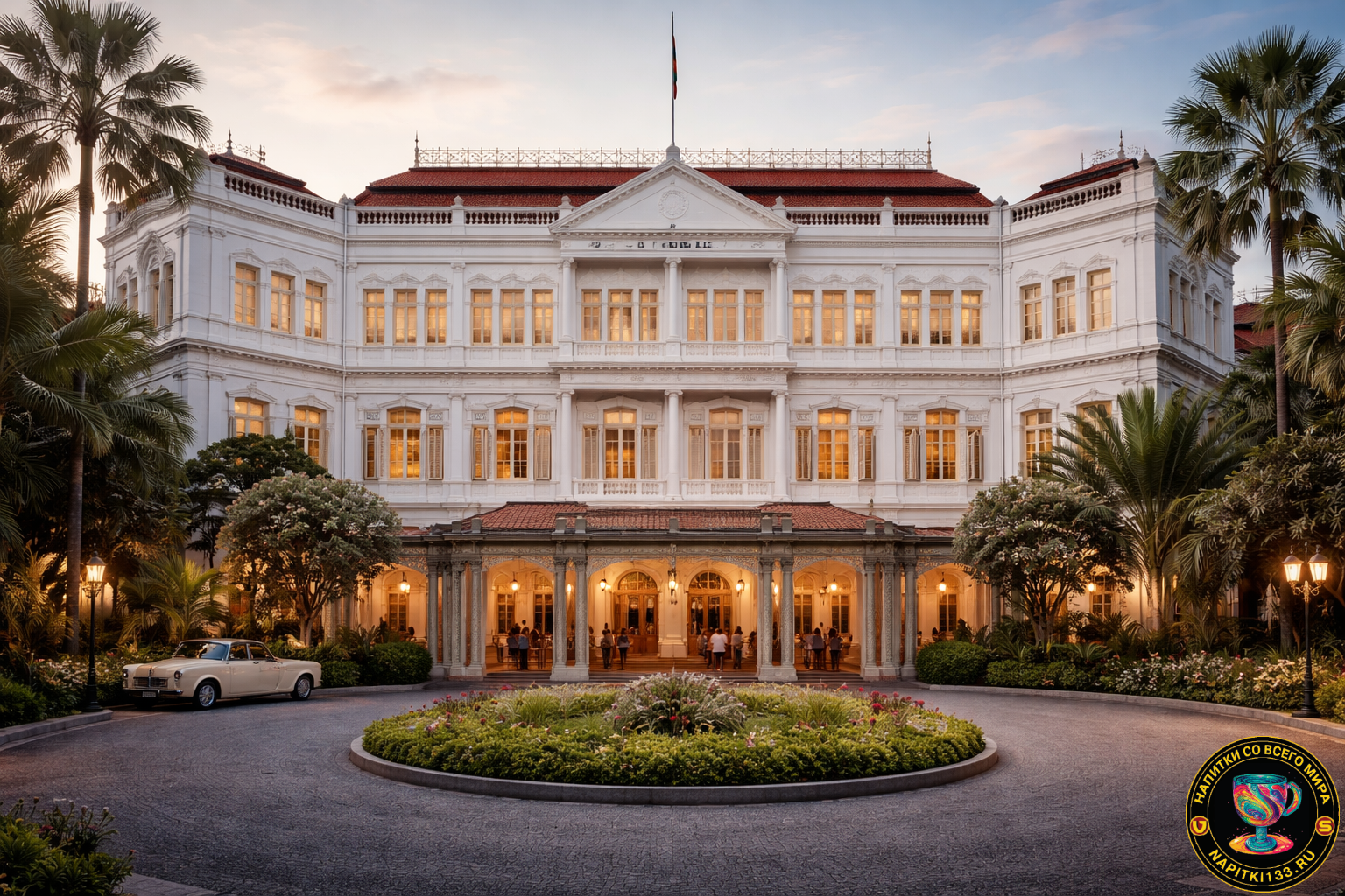 Raffels Singapore: Легенда Востока