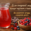 Если ягодный морс выходит мутным