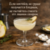 Если коктейль на груше получается бледным