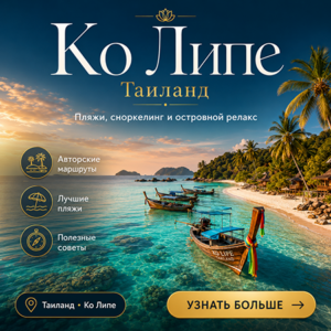 Ко Липе. Таиланд.