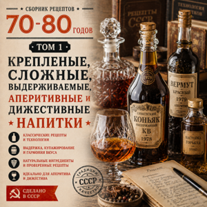 Том 1. Крепкие, сложные, выдерживаемые Том 1. Крепкие, сложные, выдерживаемые